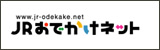 JRおでかけネット