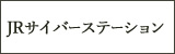JRサイバーステーション
