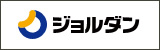 ジョルダン