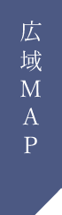 広域MAP