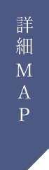 詳細MAP
