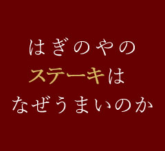 はぎのやの村上牛はなぜうまいのか