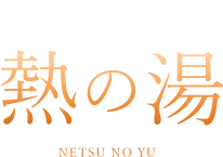 熱の湯