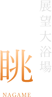 展望大浴場 眺