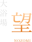 大浴場 望