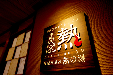 7F展望檜風呂「熱の湯」入口